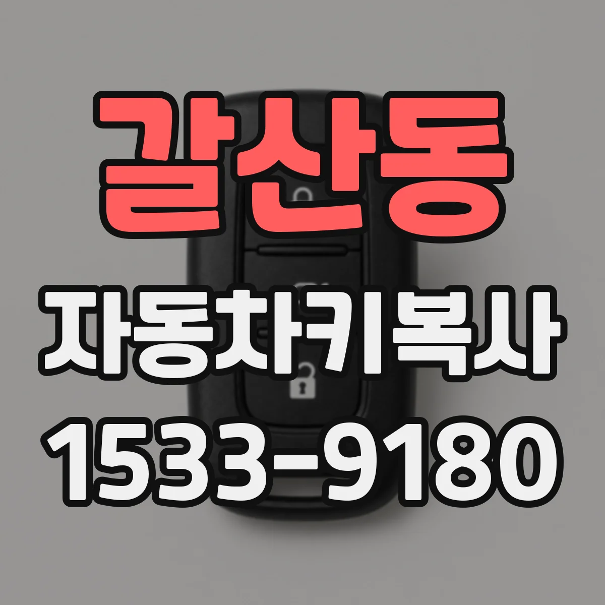 갈산동 자동차키복사