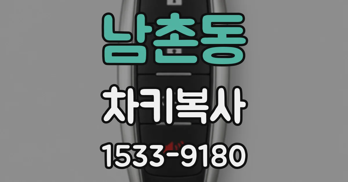 남촌동 차키복사