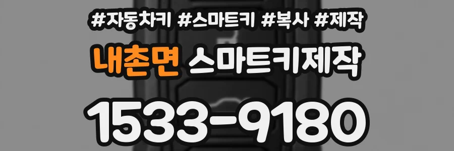 내촌면 스마트키제작