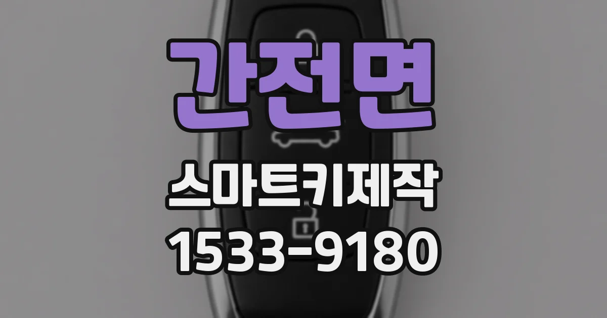 간전면 스마트키제작
