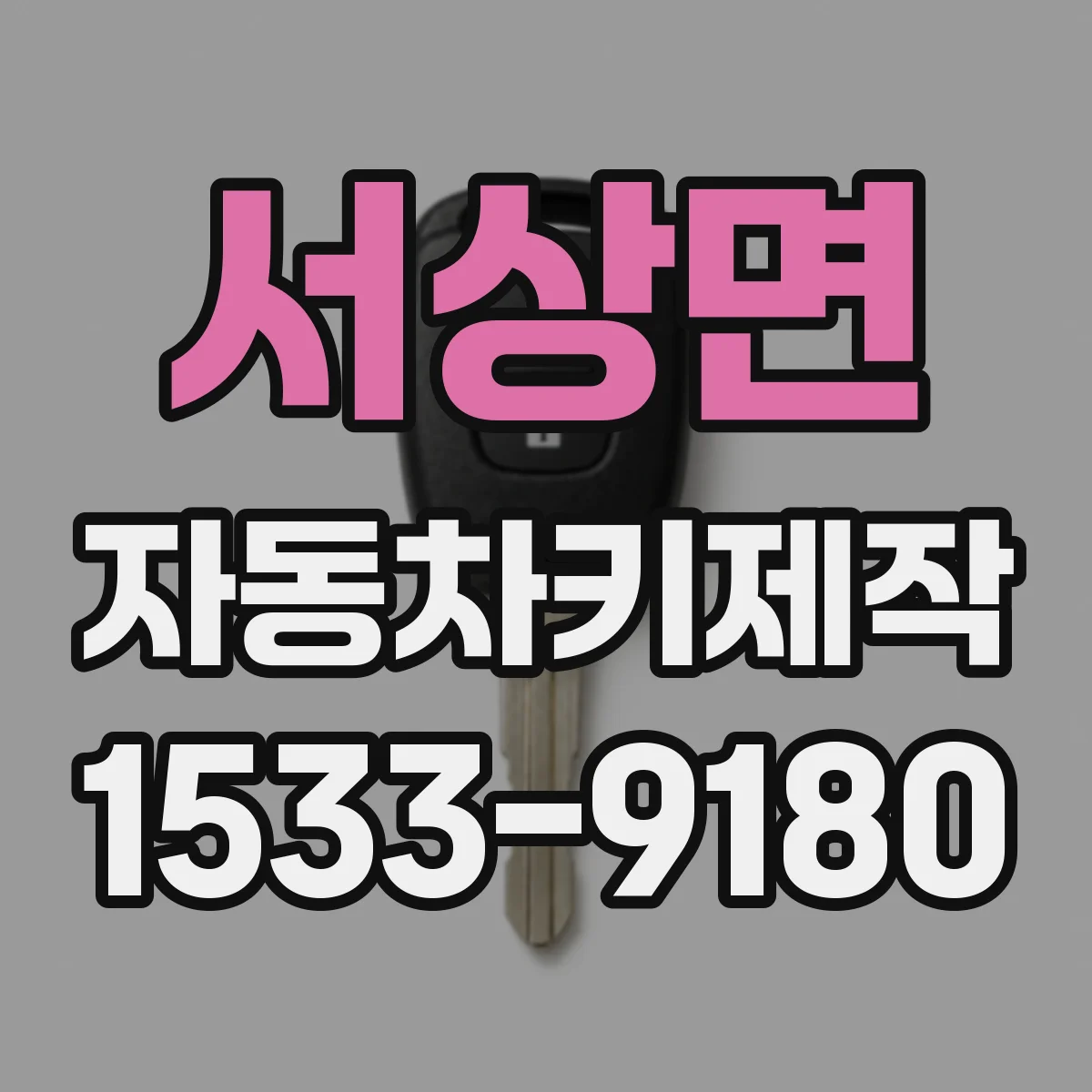 서상면 자동차키제작