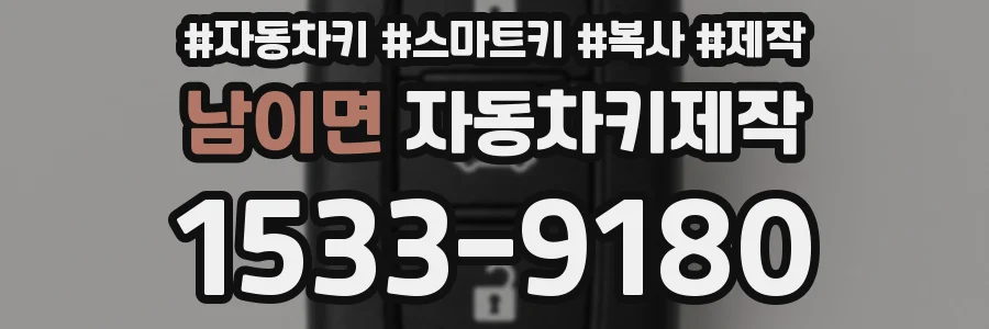 남이면 자동차키제작