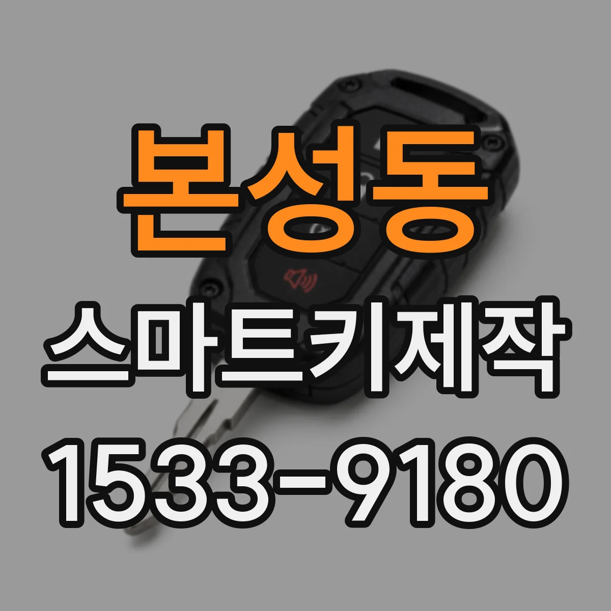 본성동 스마트키제작