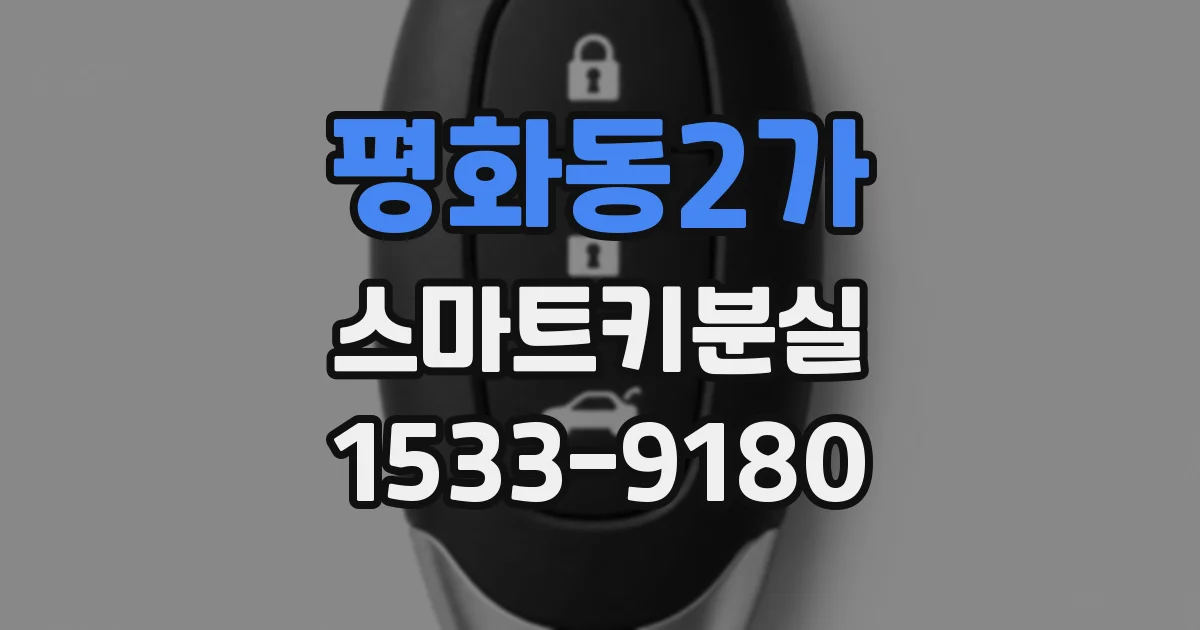 평화동2가 스마트키분실