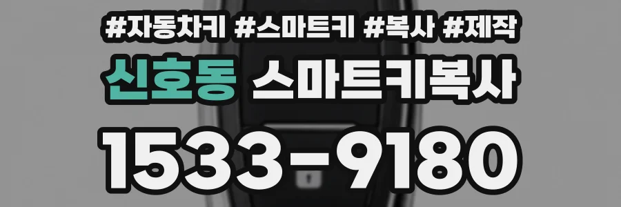 신호동 스마트키복사