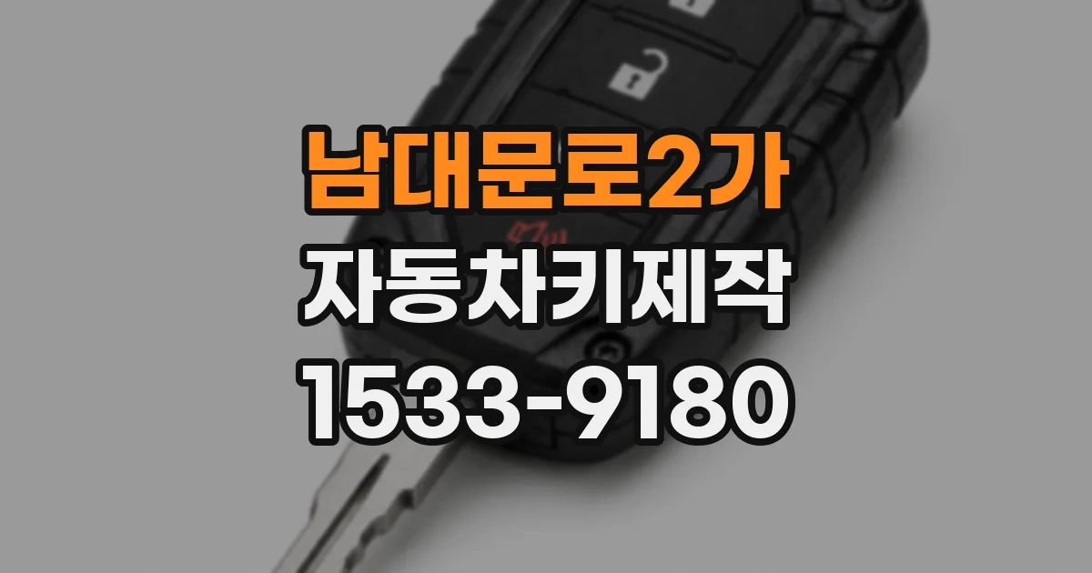 남대문로2가 자동차키제작