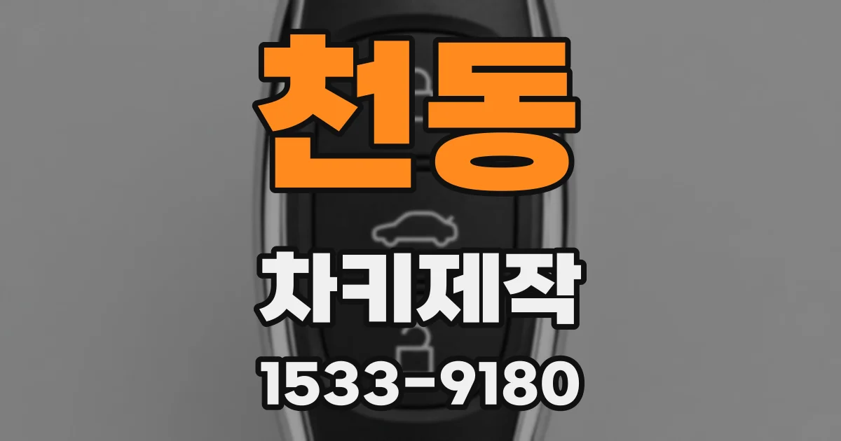 천동 차키제작