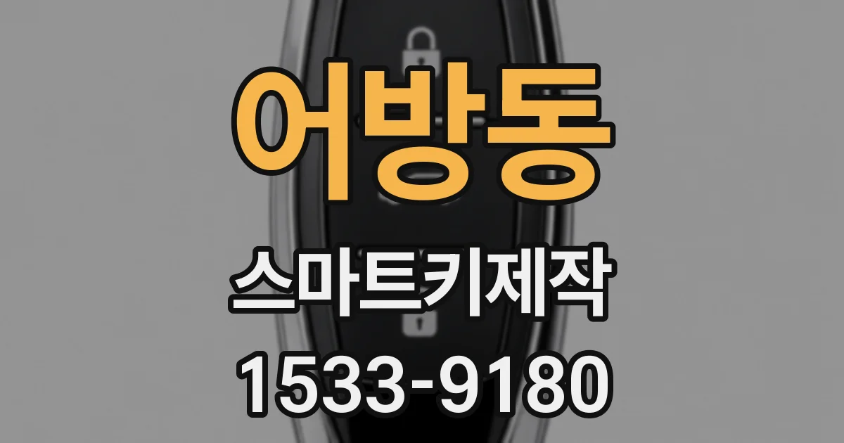 어방동 스마트키제작