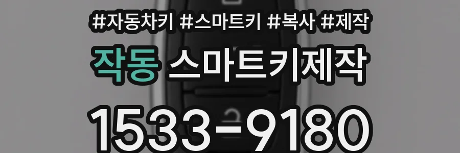 작동 스마트키제작