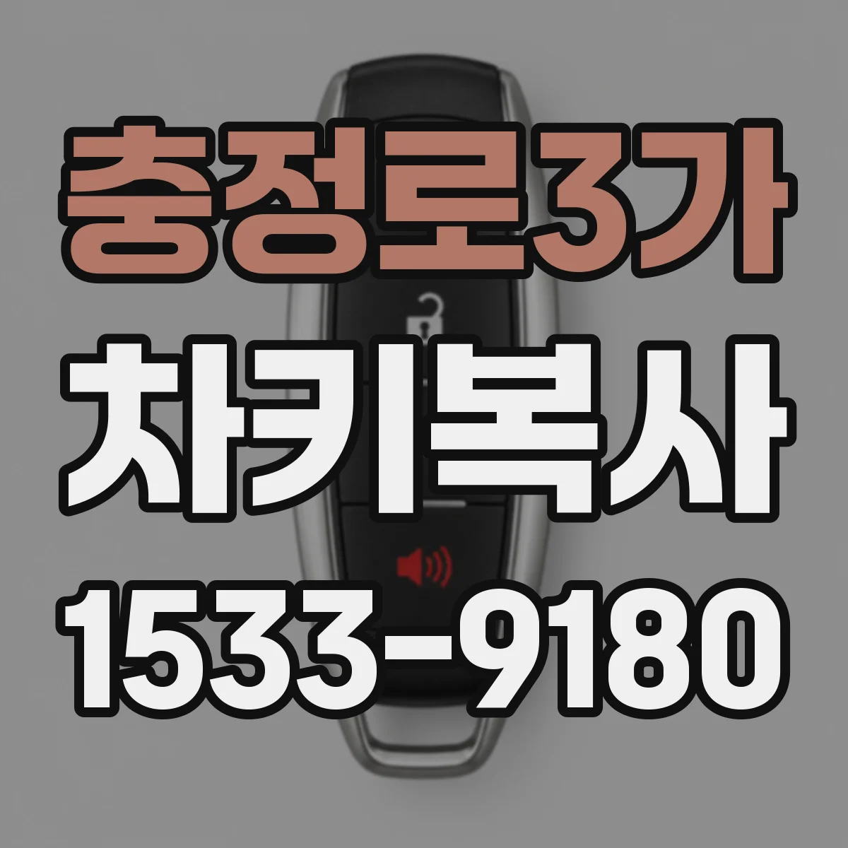 충정로3가 차키복사