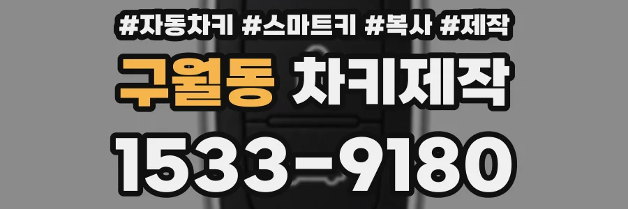 구월동 차키제작