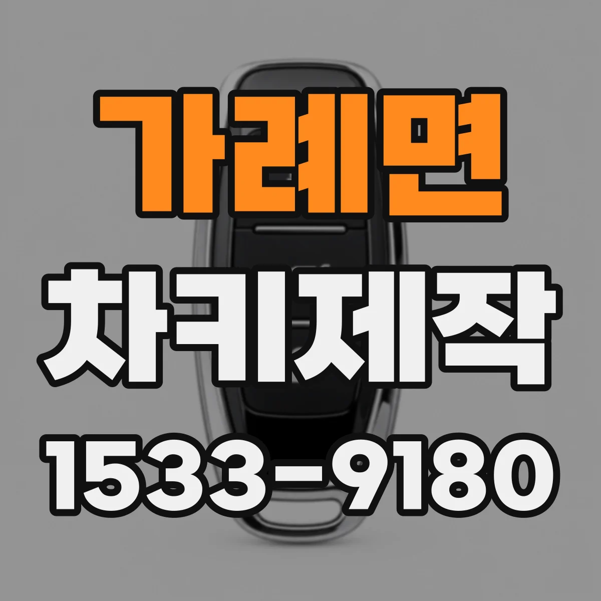 가례면 차키제작