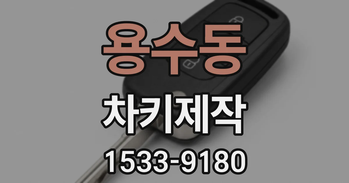 용수동 차키제작