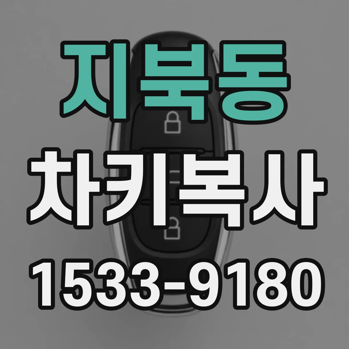 지북동 차키복사
