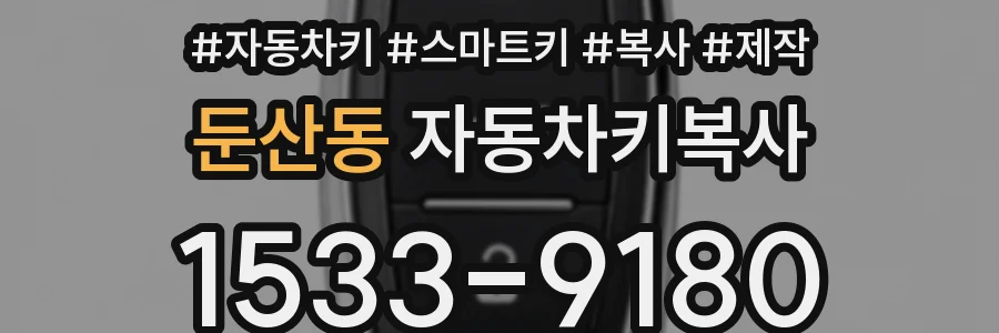 둔산동 자동차키복사