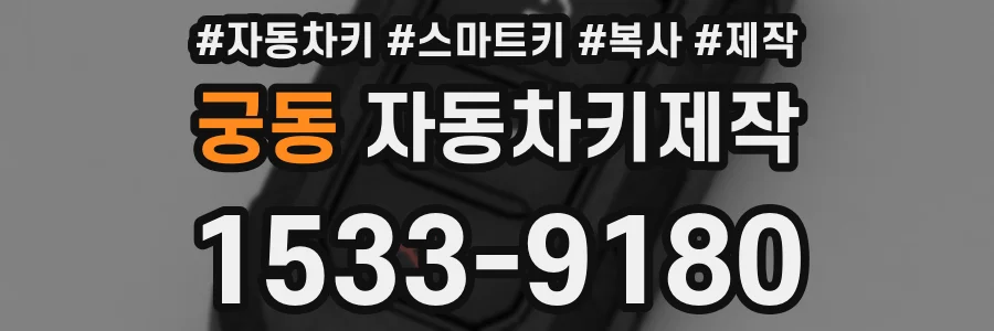 궁동 자동차키제작
