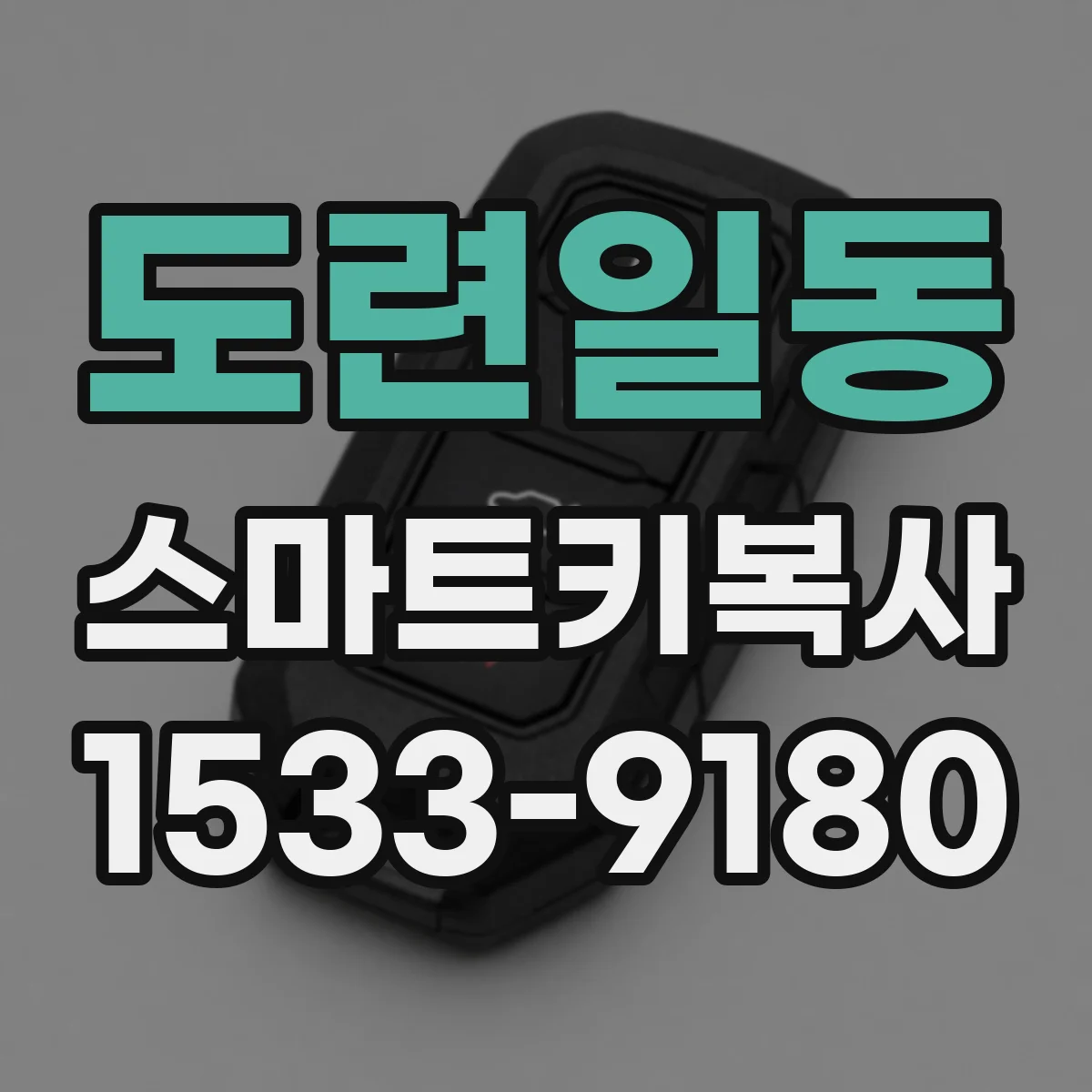 도련일동 스마트키복사