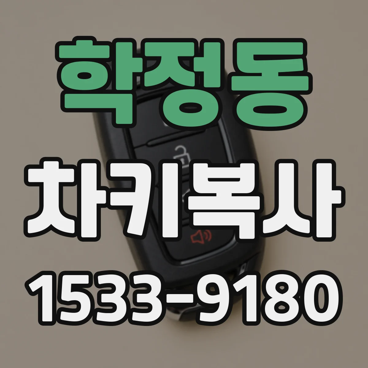 학정동 차키복사