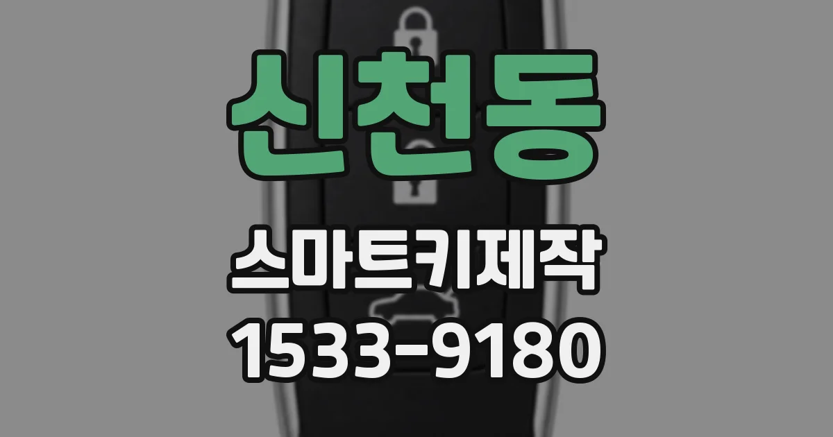 신천동 스마트키제작