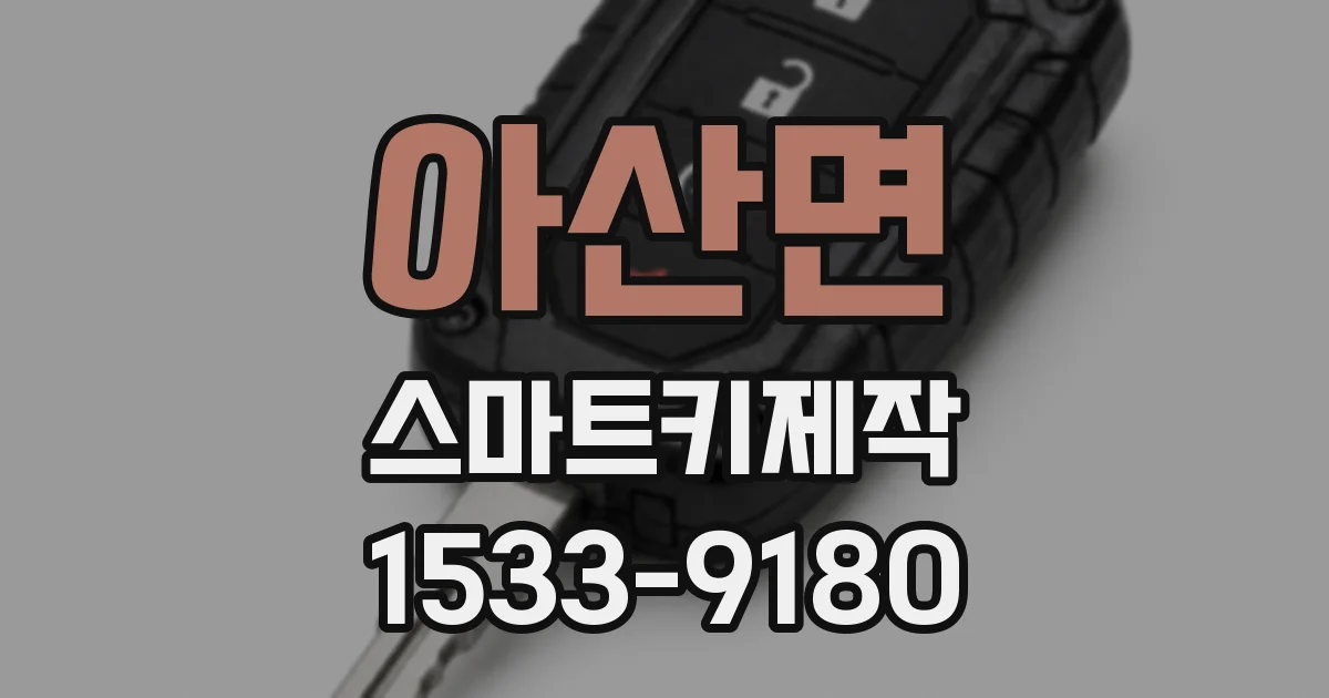 아산면 스마트키제작