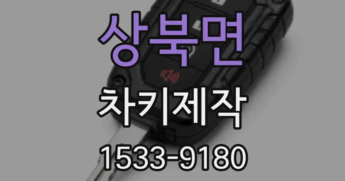 상북면 차키제작