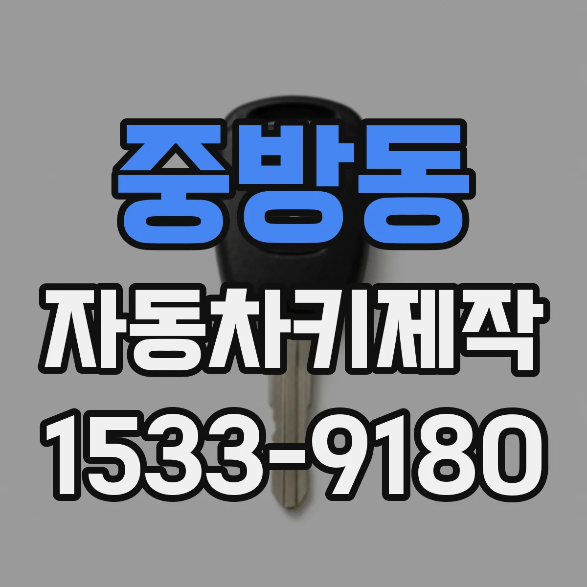 중방동 자동차키제작