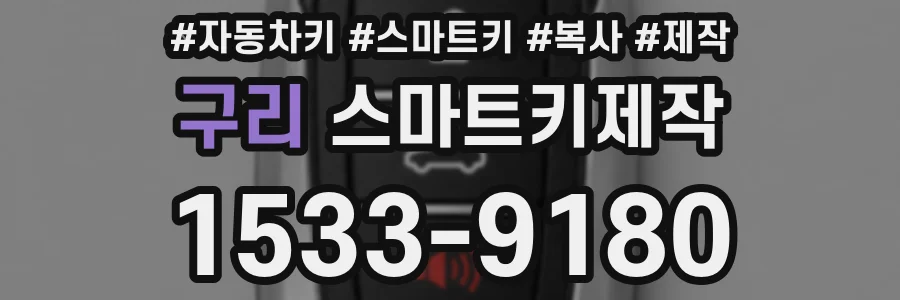 구리 스마트키제작