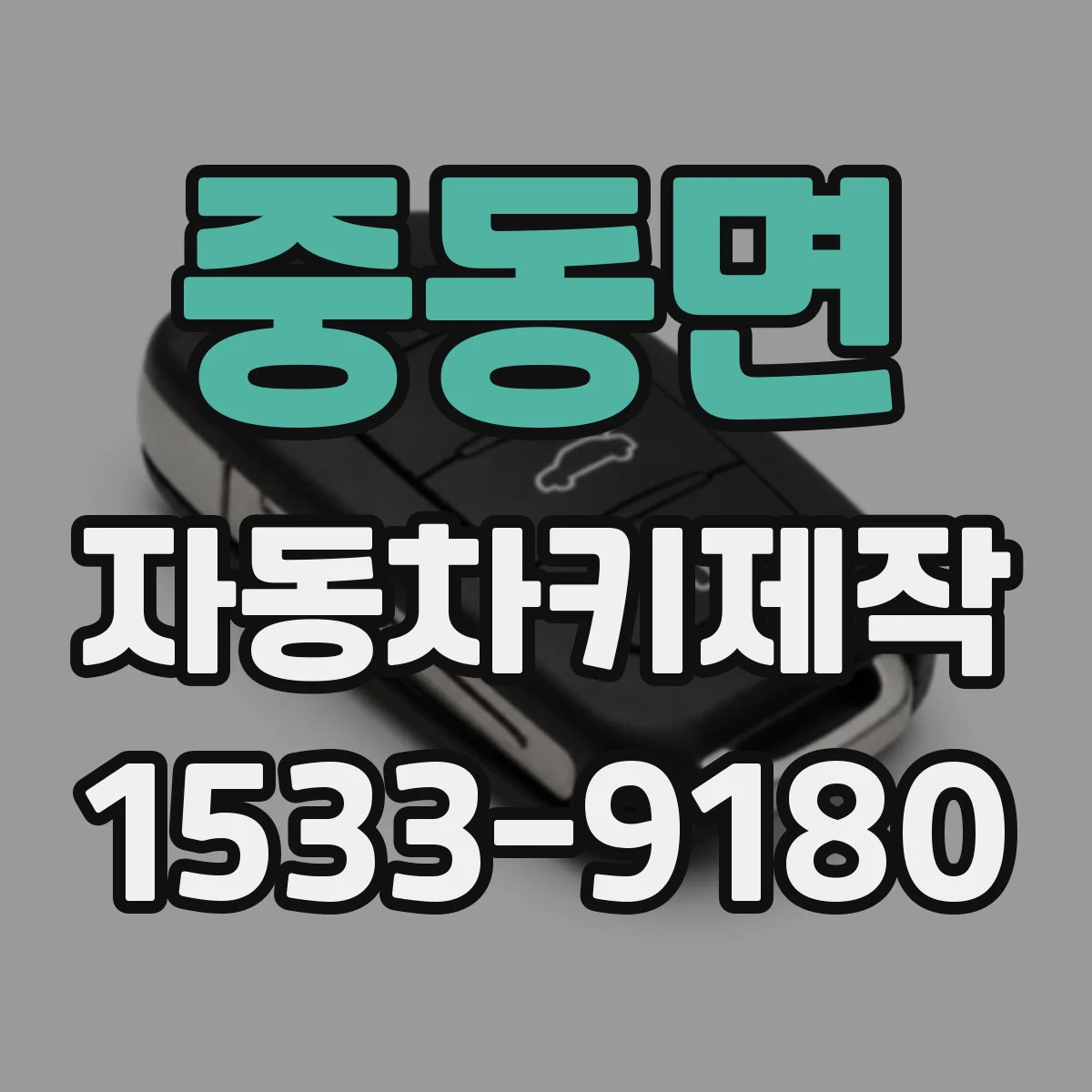 중동면 자동차키제작