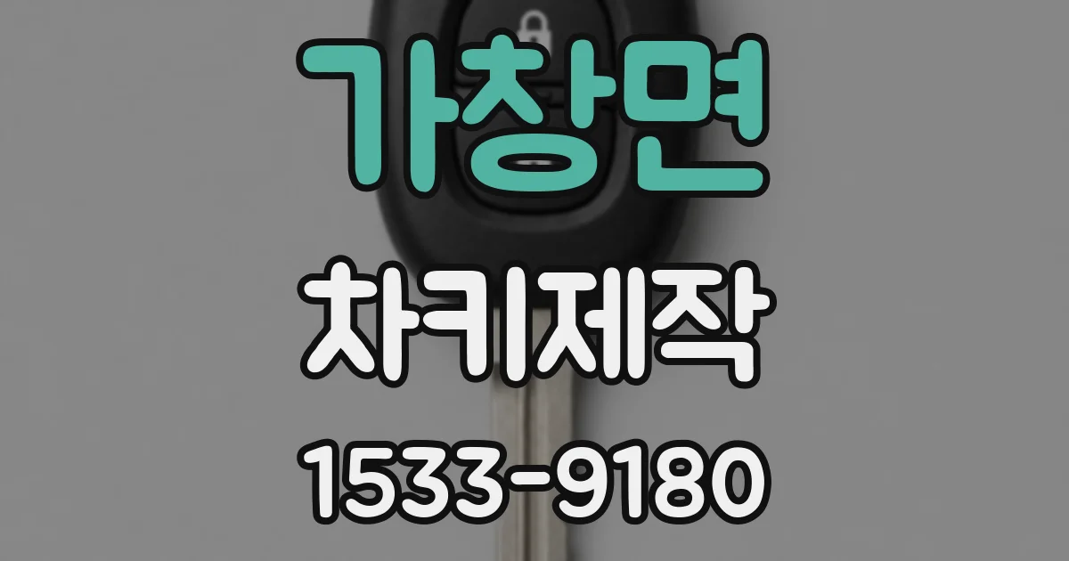 가창면 차키제작