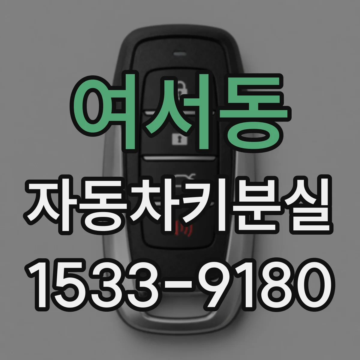 여서동 자동차키분실