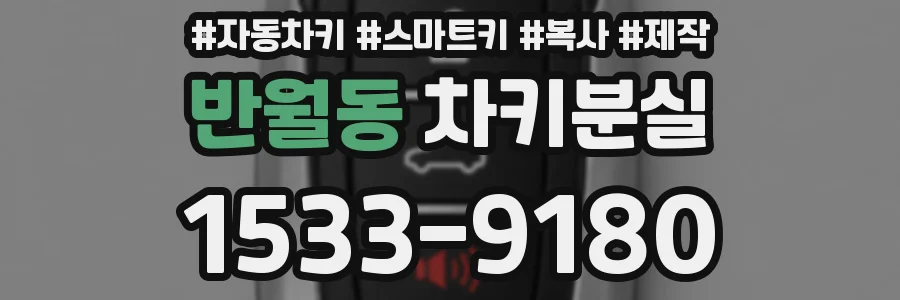 반월동 차키분실