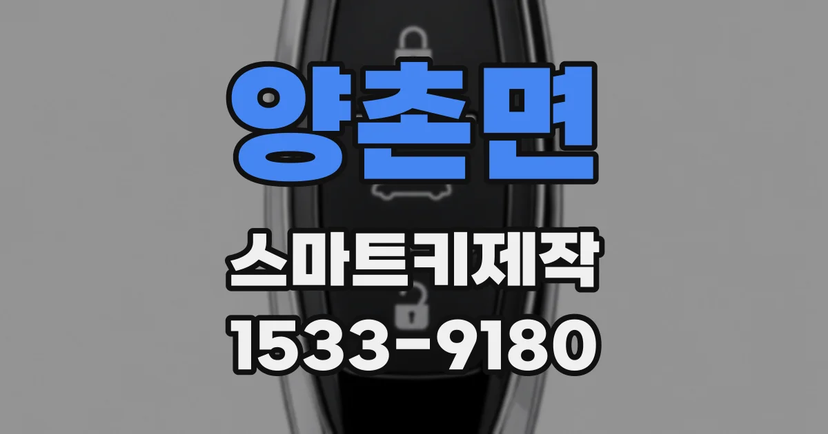 양촌면 스마트키제작