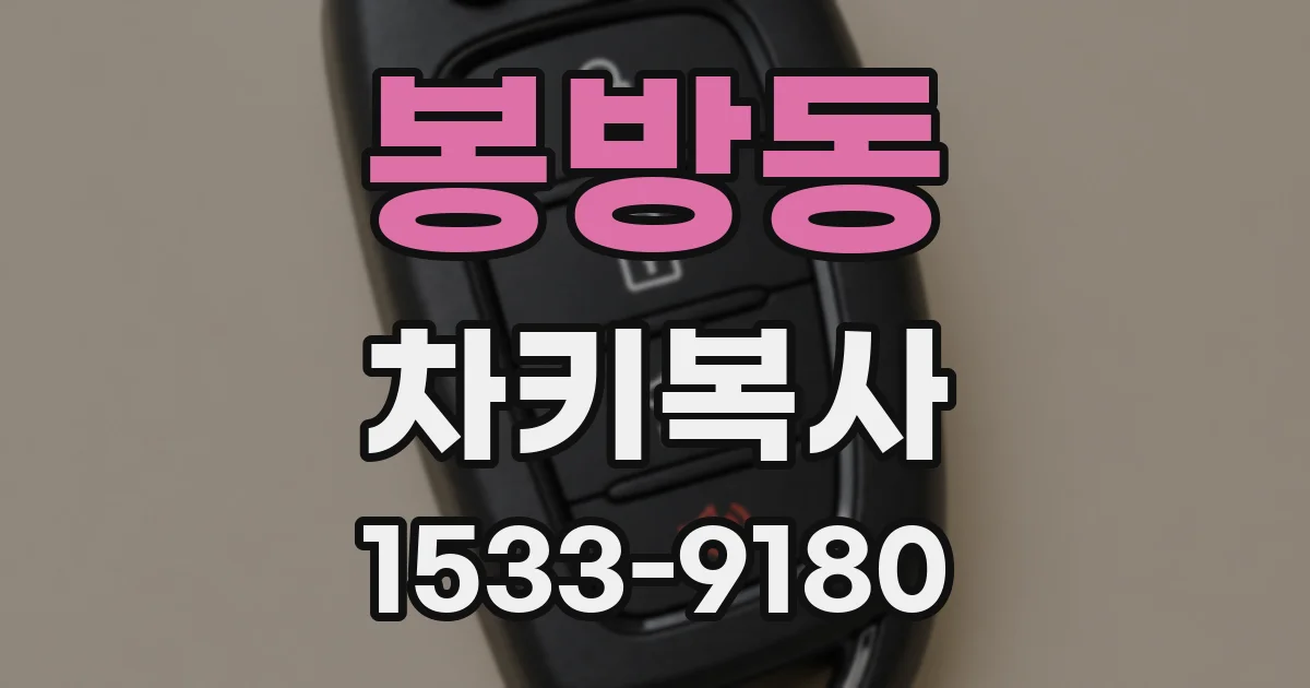 봉방동 차키복사