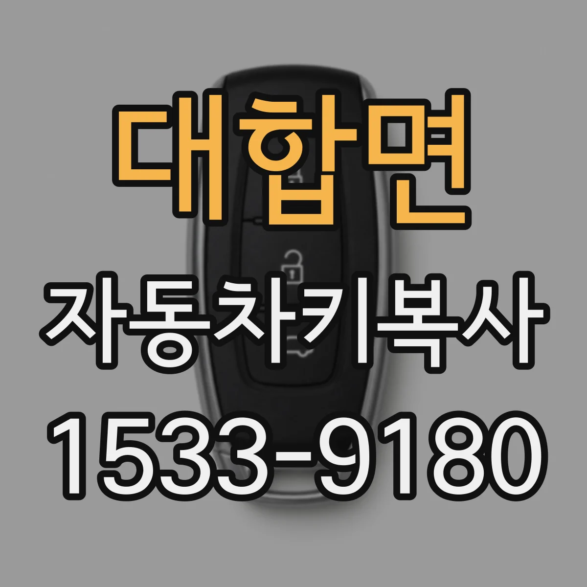 대합면 자동차키복사