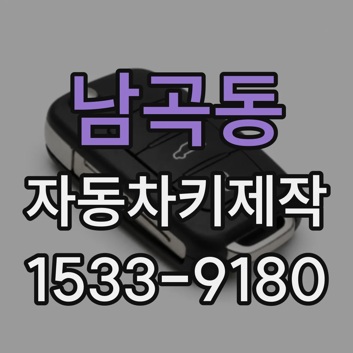 남곡동 자동차키제작