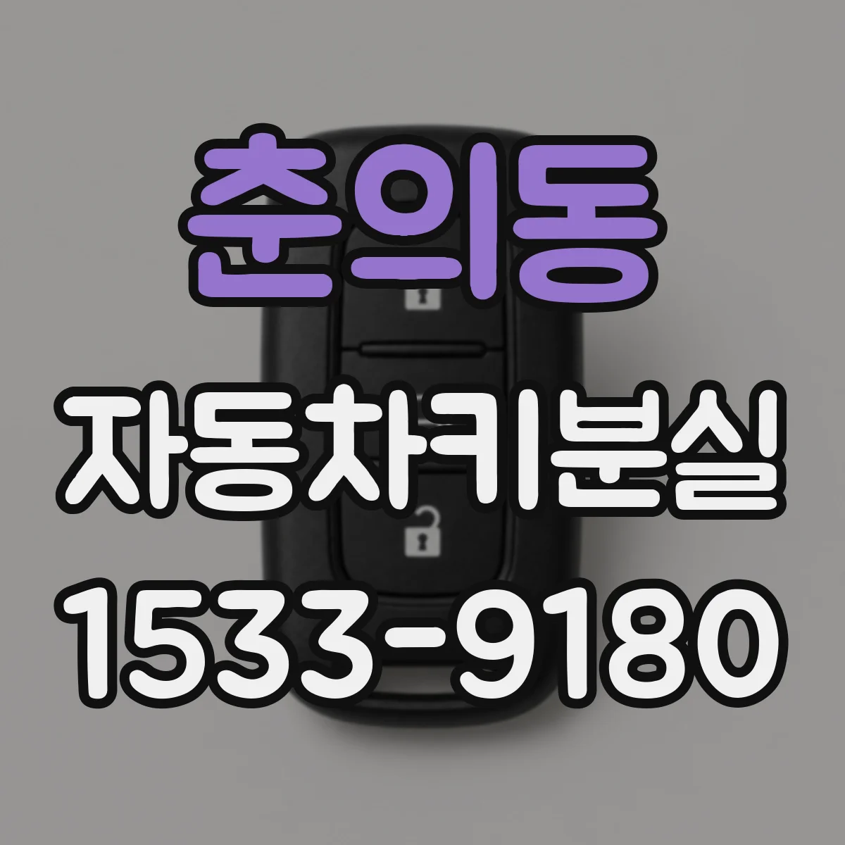 춘의동 자동차키분실