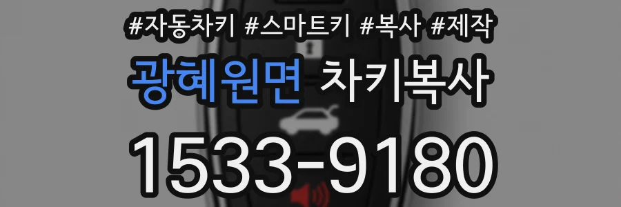 광혜원면 차키복사