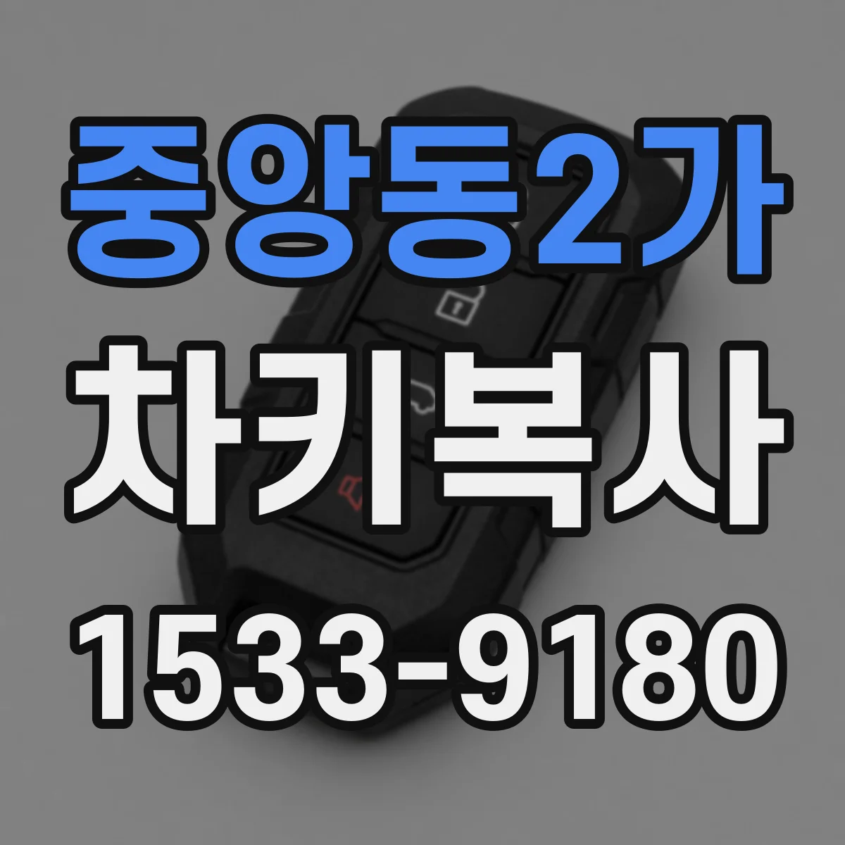 중앙동2가 차키복사