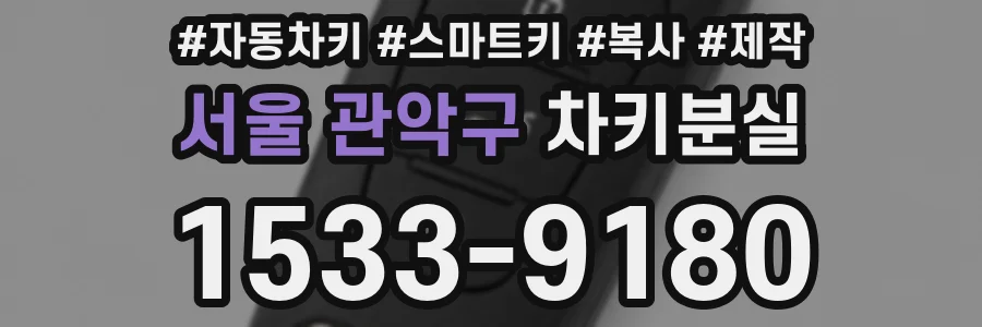 서울 관악구 차키분실