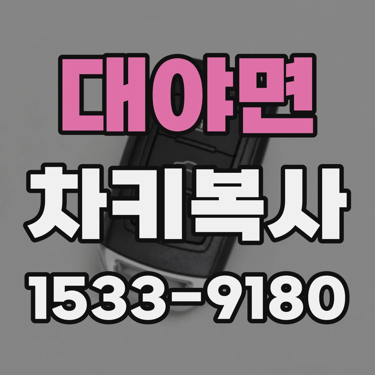 대야면 차키복사