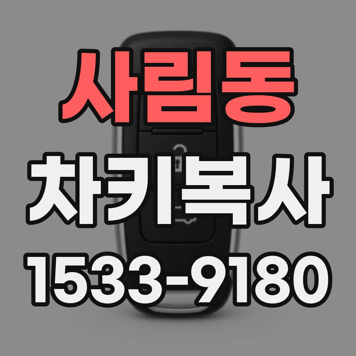 사림동 차키복사