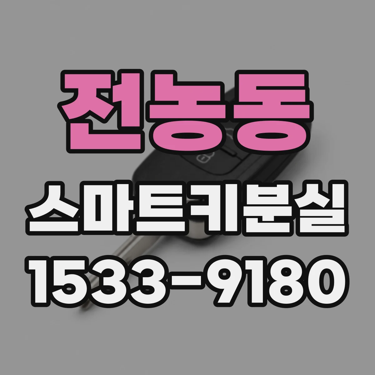 전농동 스마트키분실