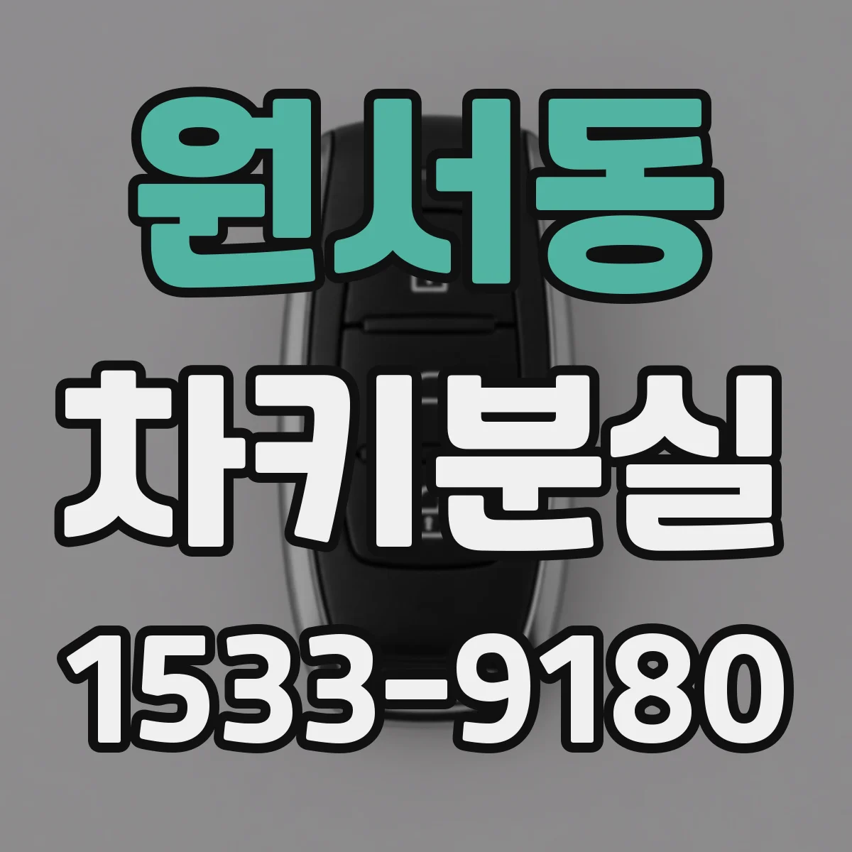원서동 차키분실