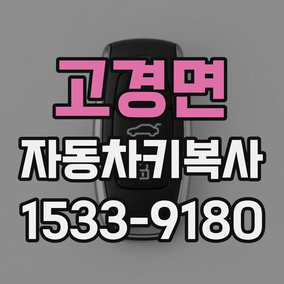고경면 자동차키복사