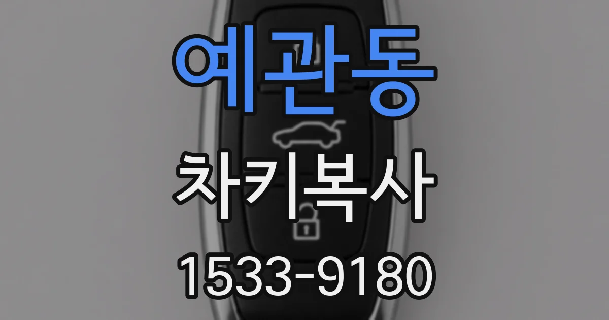 예관동 차키복사