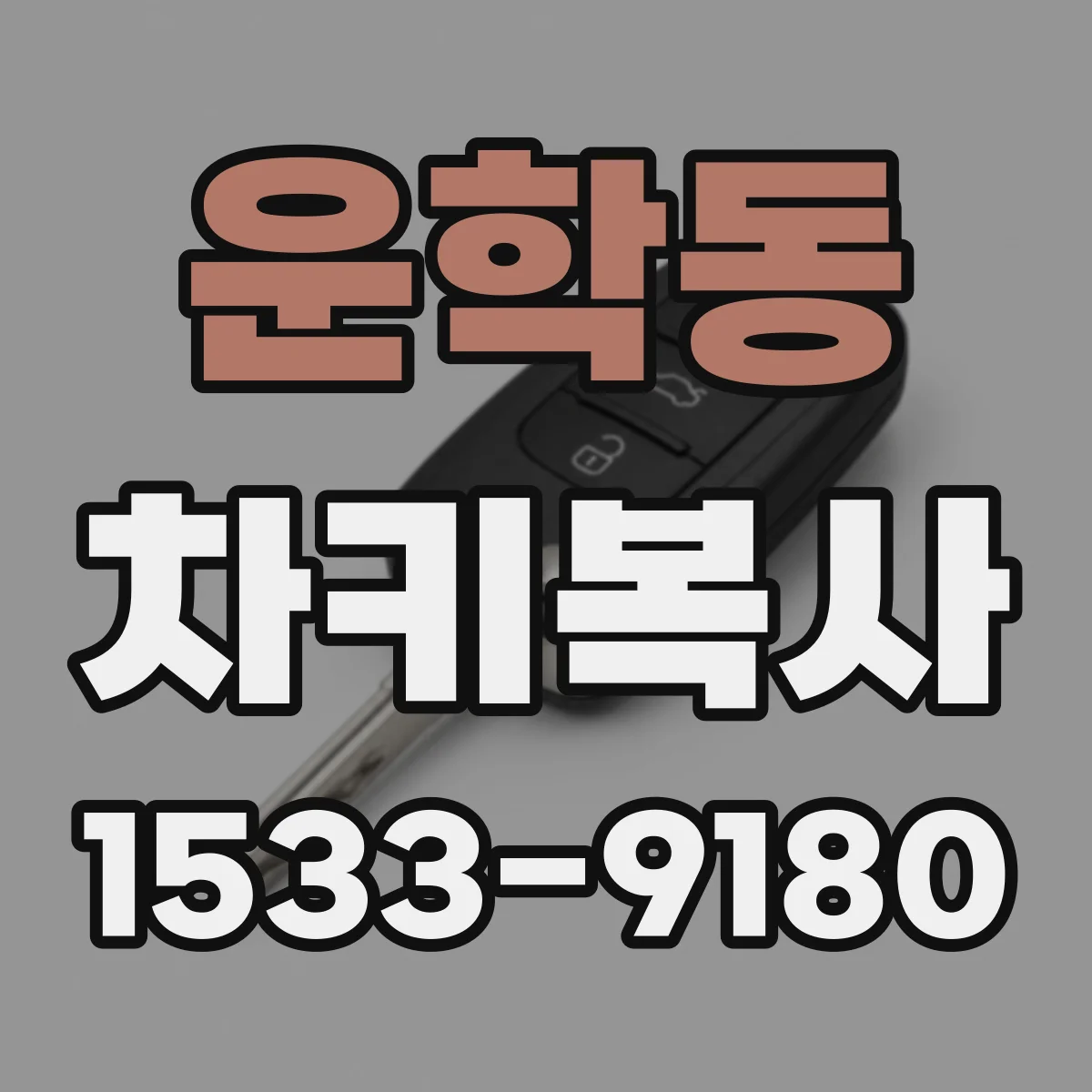 운학동 차키복사