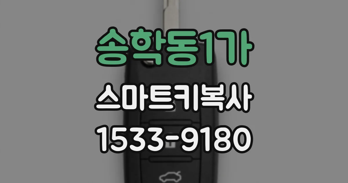 송학동1가 스마트키복사
