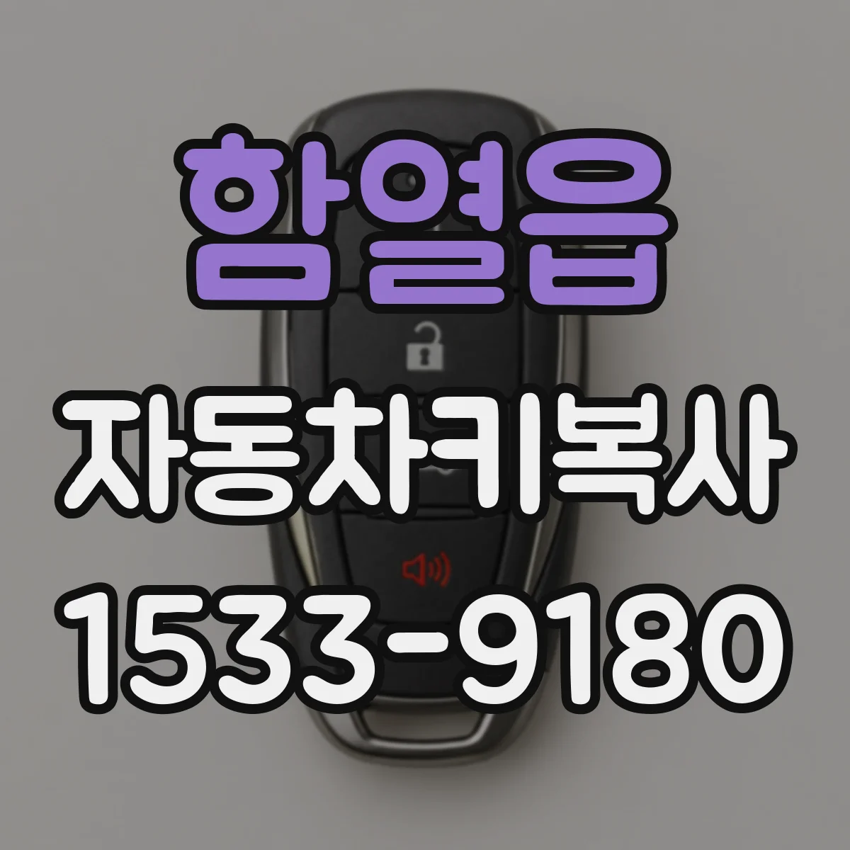 함열읍 자동차키복사