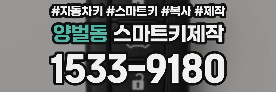 양벌동 스마트키제작