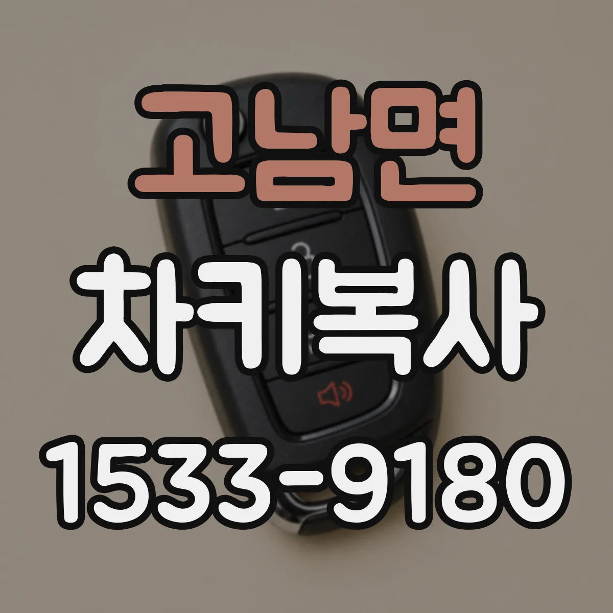 고남면 차키복사